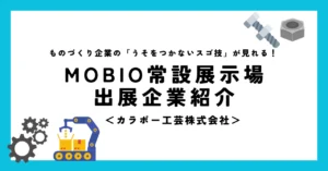 出展企業紹介_カラボー工芸株式会社