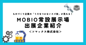 出展企業紹介_ソマックス株式会社
