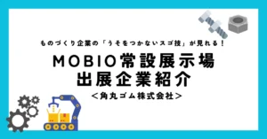 出展企業紹介_角丸ゴム株式会社