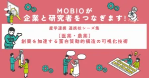 【医薬・農薬】創薬を加速する蛋白質動的構造の可視化技術