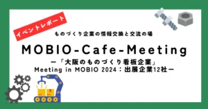 「大阪のものづくり看板企業」Meeting in MOBIO 2024を開催しました