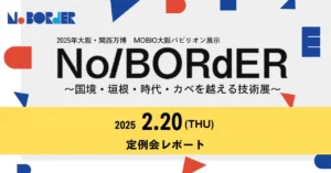 【MOBIOリボーンチャレンジ定例会】2月分を実施！各社の進捗状況を共有しました。