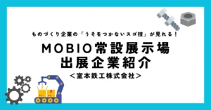 「怪しく光る」「波紋が語る」「長―いハンドル」とは？／プロの手を裏切らない工具づくりの室本鉄工(株)