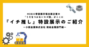 「低密度」で「高強度」？！多孔質の焼結（しょうけつ）金属などで実現！小段金属株式会社の「うそをつかないスゴ技」