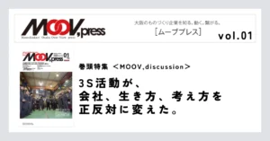 巻頭特集【MOOV,discussion】3S活動が、会社、生き方、考え方を正反対に変えた。