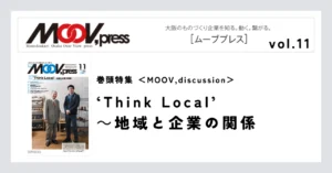 巻頭特集【MOOV,discussion】‘Think Local’～地域と企業の関係