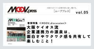 巻頭特集【MOOV,discussion】大阪ケイオス流企業連携力の源泉は、面白さやワクワク感を共有して楽しむこと！