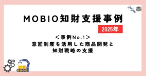 ＜事例No.1＞商品開発時の相談をきっかけに自社商品を特許権によって保護