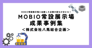 新規取引や求人にMOBIOへの出展がプラスに