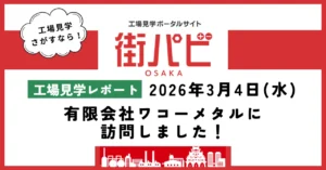 【工場見学レポート】有限会社ワコーメタルに訪問しました！