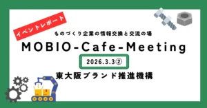 レポート②東大阪ブランド製品を3社が説明／東大阪ブランド推進機構の「ウソをつかないスゴ技」