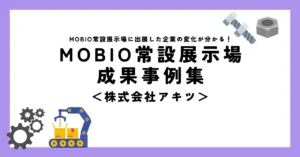 「MOBIO展活」で学び大規模会場で多くの集客に成功