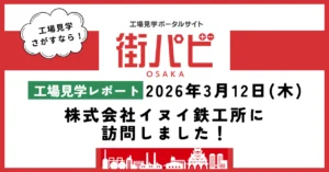 【工場見学レポート】株式会社八尾金網製作所に訪問しました！