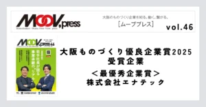 【大阪ものづくり優良企業賞2025 受賞企業】最優秀企業賞：株式会社エナテック
