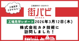 【工場見学レポート】株式会社カタ技術に訪問しました！
