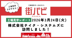 【工場見学レポート】株式会社テイク・システムズに訪問しました！