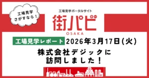 【工場見学レポート】株式会社デジックに訪問しました！