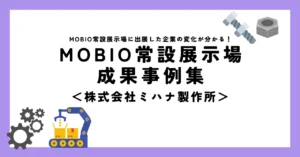 MOBIOの仲介で海外に新たな販路を開拓できた