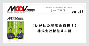 【わが社の展示会自慢！】株式会社新免鉄工所