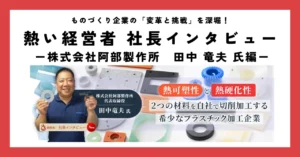 熱可塑性と熱硬化性。2つの材料を自社で切削加工する希少なプラスチック加工企業