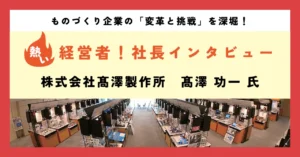 変革に取り組んで『強み』の再構築をめざす