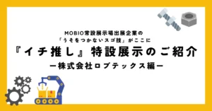 特設展示のご紹介_株式会社ロブテックス