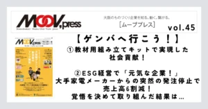 【ゲンバへ行こう！】教材用組み立てキットで実現した社会貢献！／ESG経営で「元気な企業！」大手家電メーカーからの突然の発注停止で売上高6割減！覚悟を決めて取り組んだ結果は…