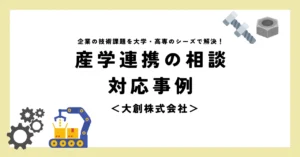 産学連携の相談・対応事例＜大創株式会社＞