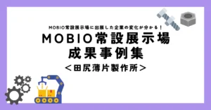 MOBIO出展を皮切りに万博、そして海外へ