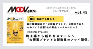 【動画あり】町工場から新たなステージへ　大阪製ブランドと製造業のアツイ関係