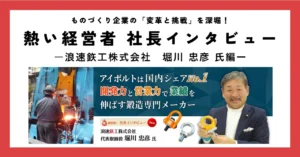 アイボルトは国内シェアNo.1。開発力と営業力で業績を伸ばす鍛造専門メーカー