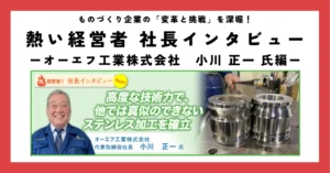 高度な技術力で、他では真似のできないステンレス加工を確立