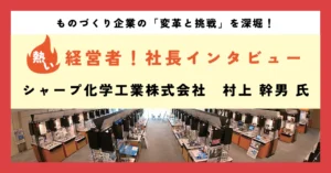 過去の技術的財産×新発想から生まれた製品で、業界を変革する企業