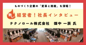独自技術で開発した樹脂ローラで、狙うは世界制覇