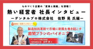 製造技術革新で市場に新風を巻き起こす歯間ブラシのパイオニア。
