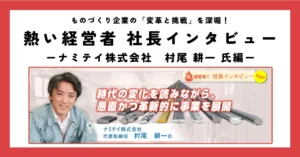 時代の変化を読みながら、愚直かつ革新的に事業を展開