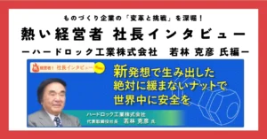 新発想で生み出した絶対に緩まないナットで世界中に安全を