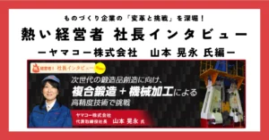 次世代の鍛造品創造に向け、複合鍛造+機械加工による高精度技術で挑戦