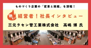 型代不要のオンリーワン技術で特注品市場を開拓
