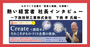Create ＜創造せよ＞ それこそがものづくり企業の使命