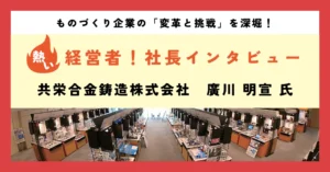 時代を見据えた改革で鋳物産業を未来へつなぐ