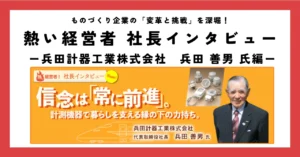 信念は「常に前進」。計測機器で暮らしを支える縁の下の力持ち。
