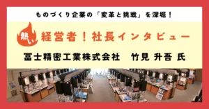 自社技術と趣味がリンクしてオンリーワン商品が誕生！