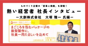 まごころを包むパッケージの抜型製作に、社員一同たましいを込めて