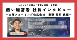 ねじメーカーとして事業を一新。自社ブランド品、ばね付きゆるみ止めナット『E-LOCK』を開発