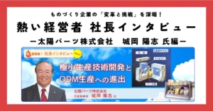 お客様に選ばれる企業であるために、極小生産技術に磨きをかける！