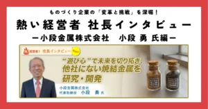 “遊び心”で未来を切り拓き、他社にない焼結金属を研究・開発
