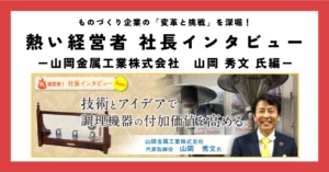 技術とアイデアで調理機器の付加価値を高める