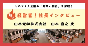 視界全体の快適性創造をテーマに事業拡大に取り組む