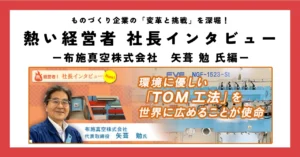 環境に優しい「TOM工法」を世界に広めることが使命